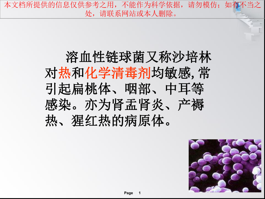 溶血性链球菌培训课件.ppt_第1页