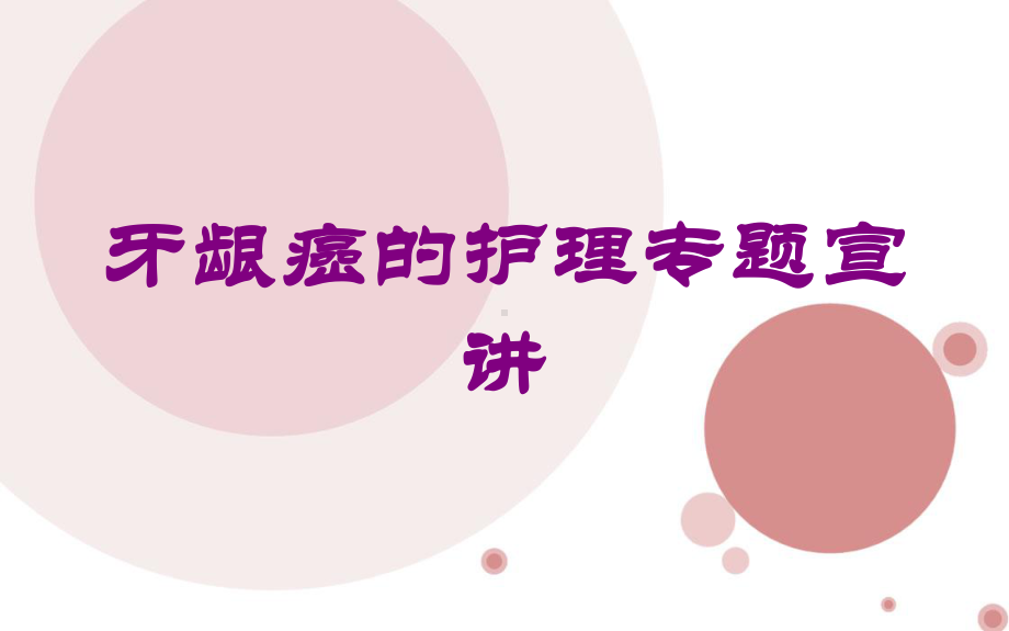 牙龈癌的护理专题宣讲培训课件.ppt_第1页