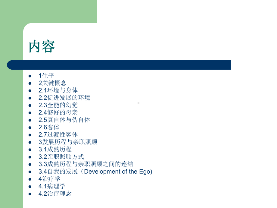 温尼科特的理论课件.ppt_第2页