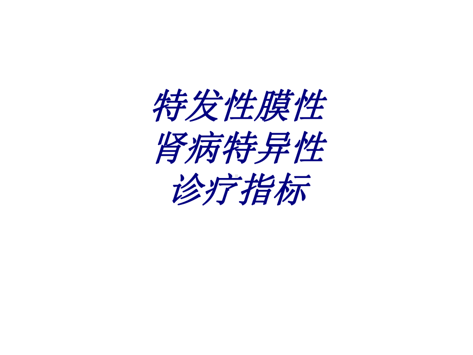 特发性膜性肾病特异性诊疗指标讲义课件.ppt_第1页