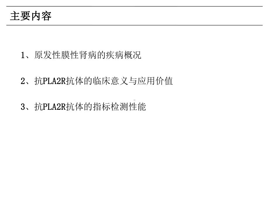 特发性膜性肾病特异性诊疗指标讲义课件.ppt_第2页