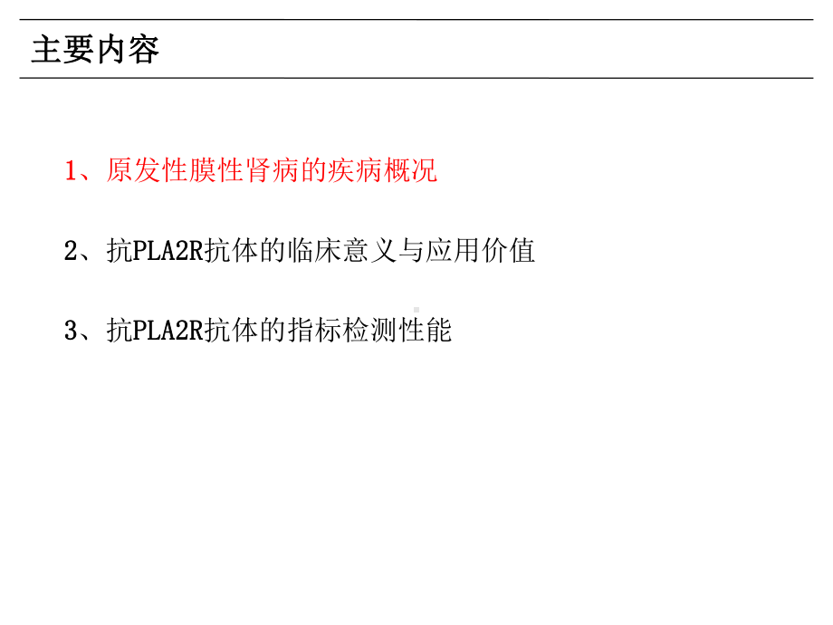 特发性膜性肾病特异性诊疗指标讲义课件.ppt_第3页