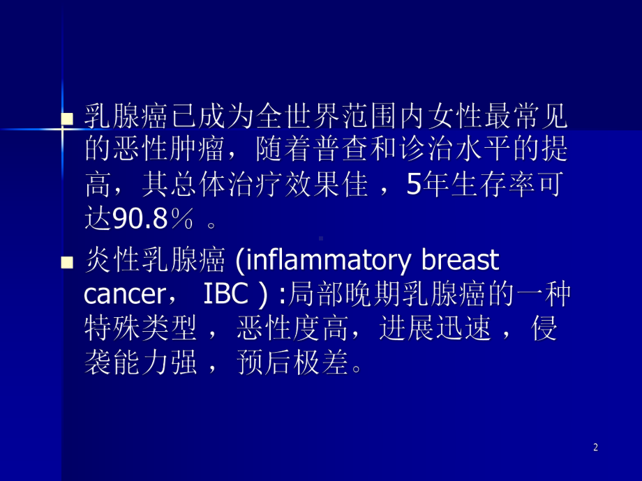 炎性乳癌参考课件.ppt_第2页