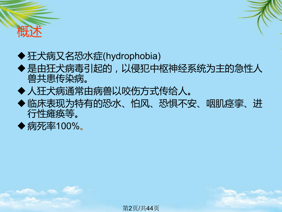 狂犬病全面版课件.pptx_第2页