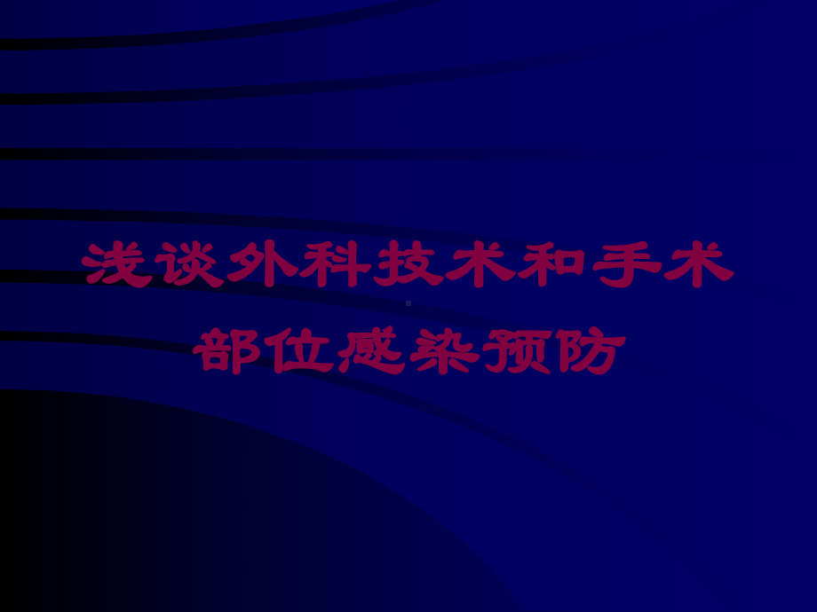 浅谈外科技术和手术部位感染预防培训课件.ppt_第1页