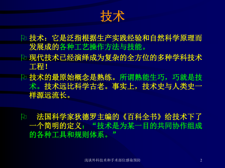 浅谈外科技术和手术部位感染预防培训课件.ppt_第2页