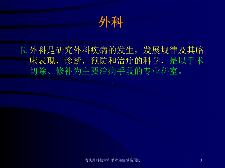 浅谈外科技术和手术部位感染预防培训课件.ppt_第3页