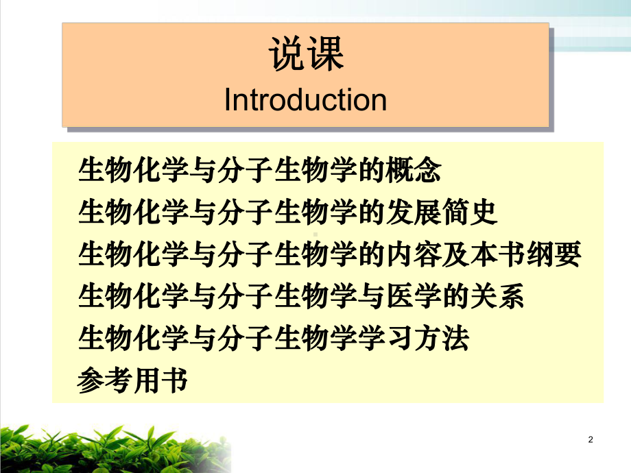 生物化学与分子生物学说课临床wxk课件.ppt_第2页