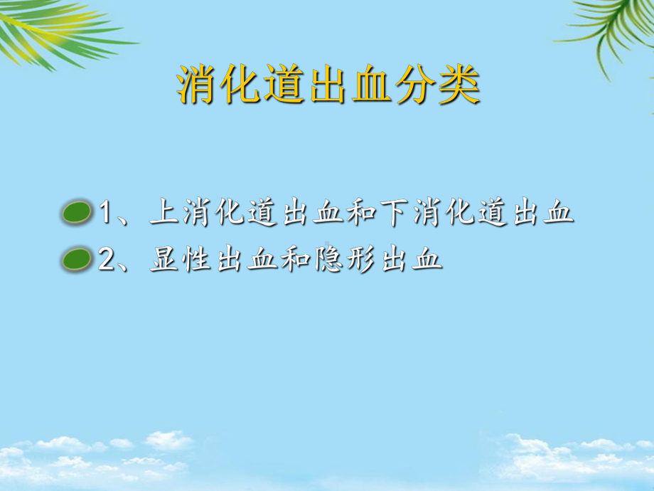 消化道出血的临床分析与治疗课件.ppt_第3页