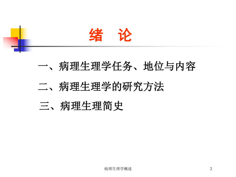 病理生理学概述培训课件.ppt_第2页