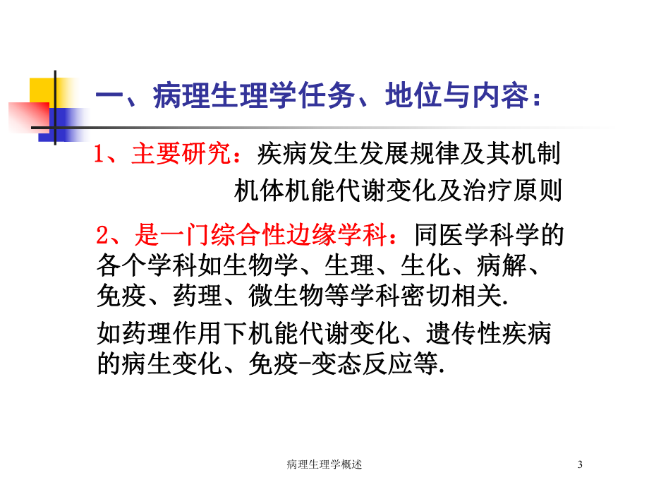 病理生理学概述培训课件.ppt_第3页