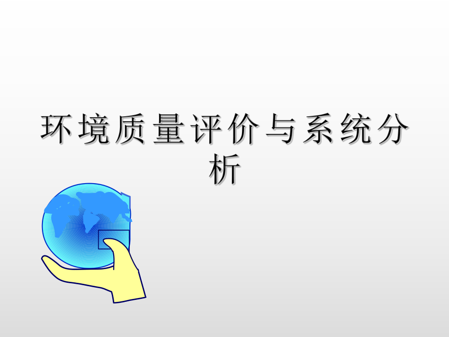 环境质量评价与系统分析课件.ppt_第1页