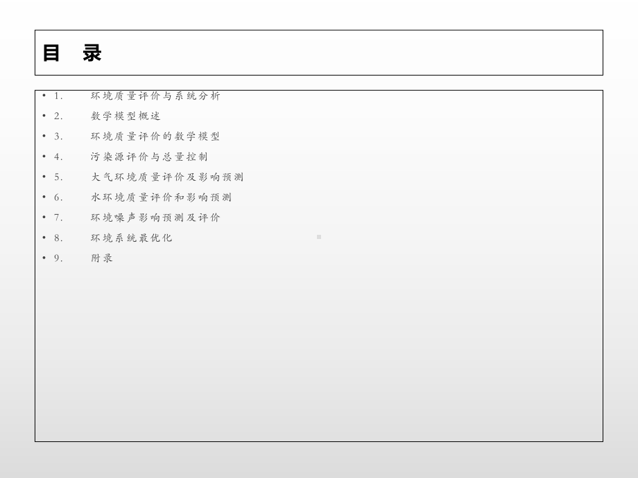 环境质量评价与系统分析课件.ppt_第2页