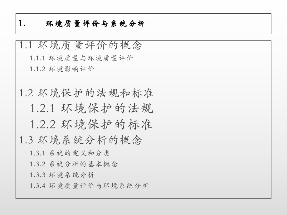 环境质量评价与系统分析课件.ppt_第3页