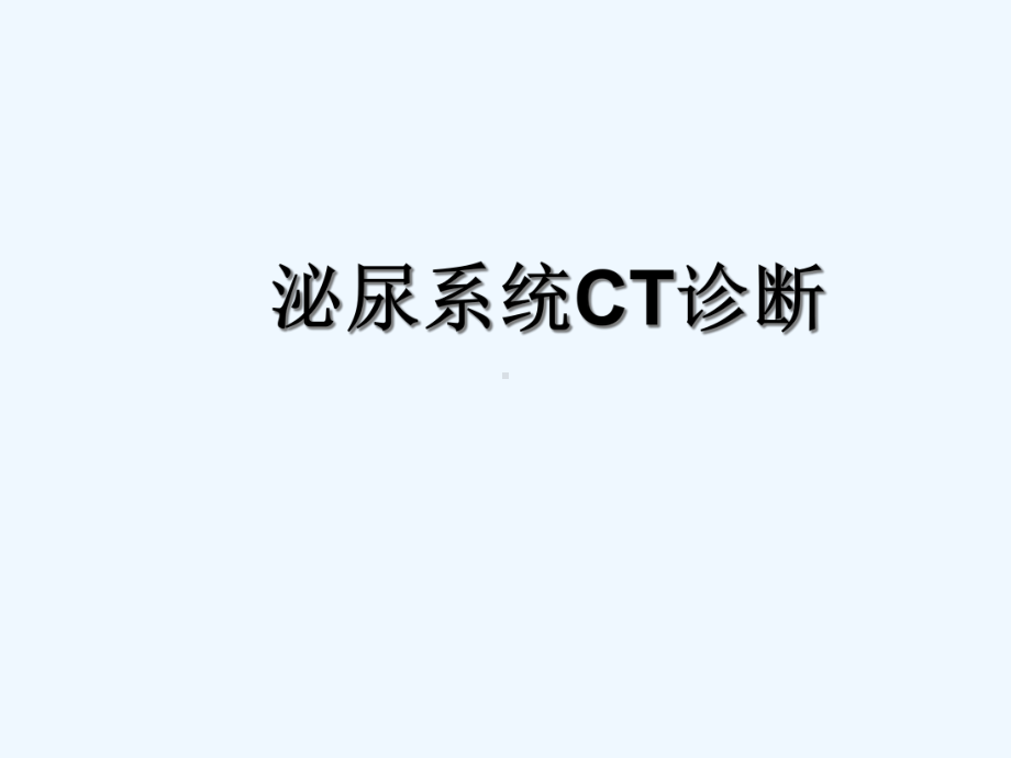 泌尿系CT诊断小讲座课件.ppt_第1页