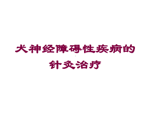 犬神经障碍性疾病的针灸治疗培训课件.ppt