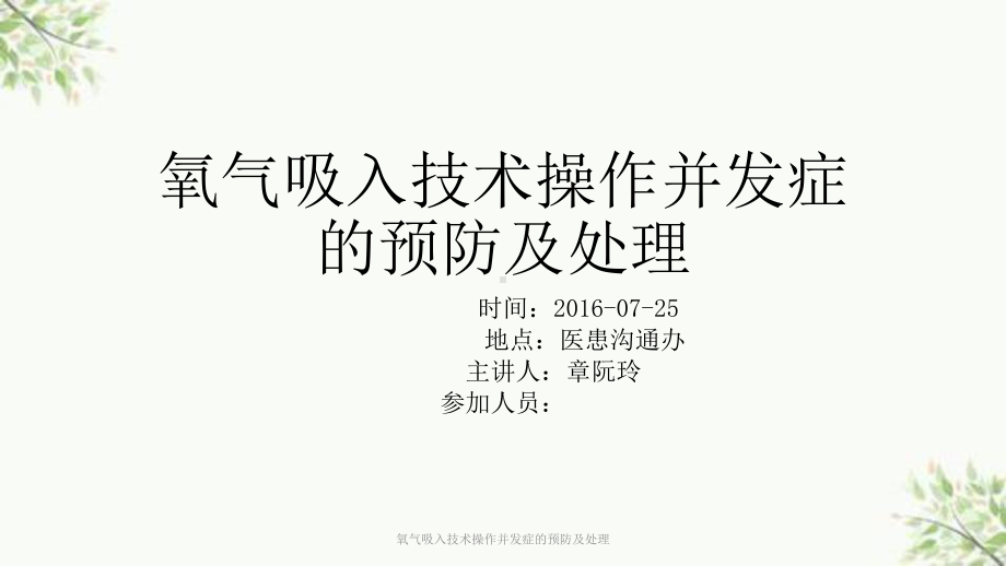 氧气吸入技术操作并发症的预防及处理课件.ppt_第1页