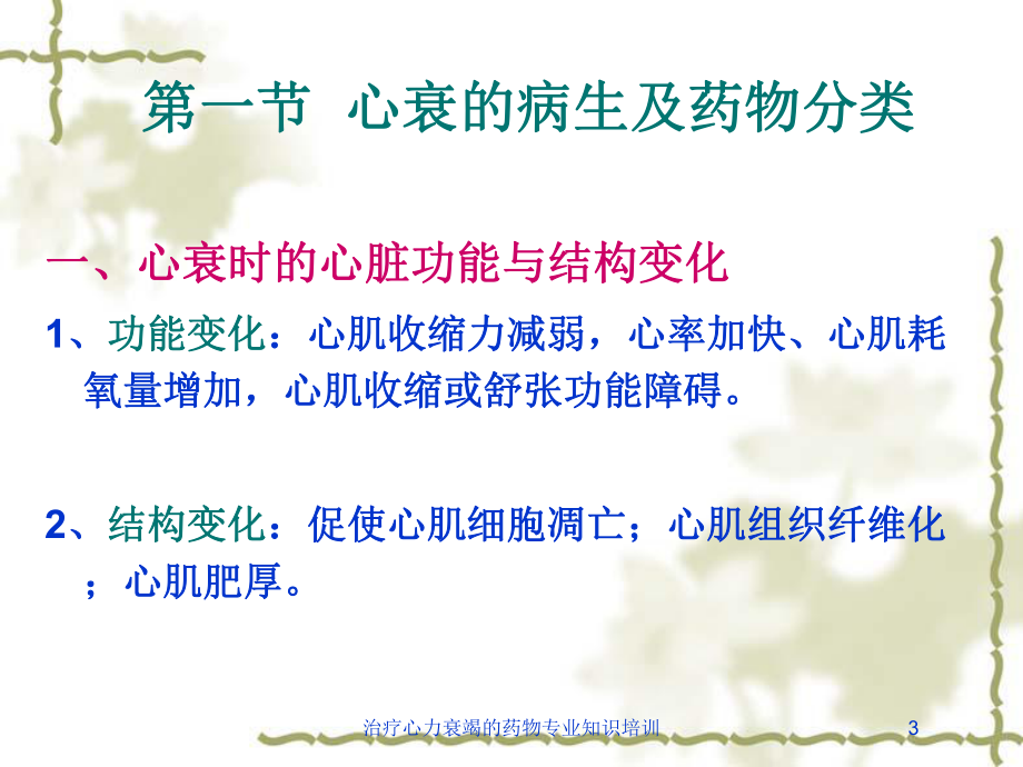 治疗心力衰竭的药物专业知识培训培训课件.ppt_第3页