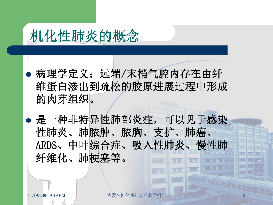 特发性机化性肺炎的总结报告培训课件.ppt_第2页