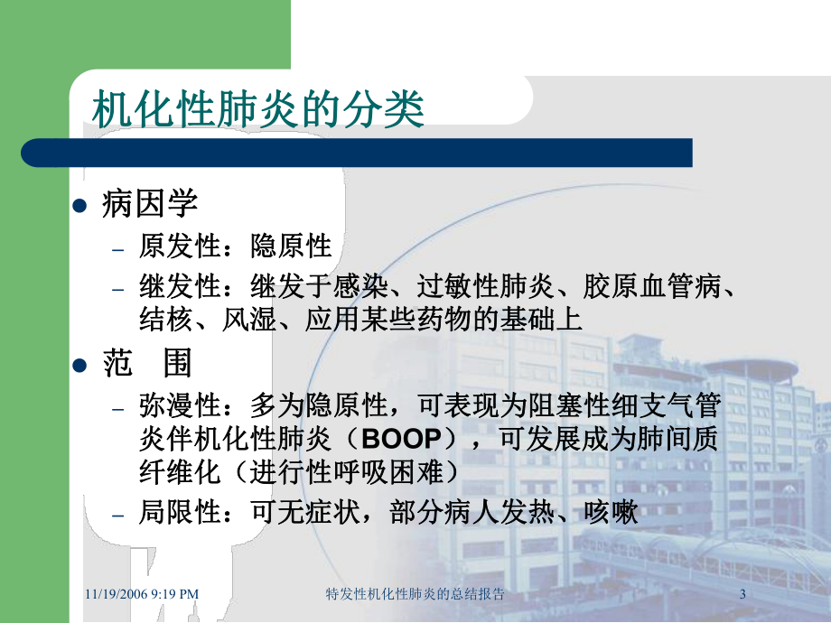 特发性机化性肺炎的总结报告培训课件.ppt_第3页