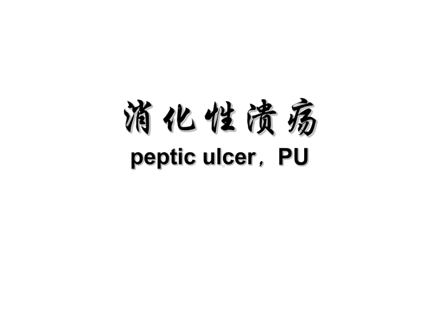 消化性溃疡(教学)分解课件.ppt_第1页