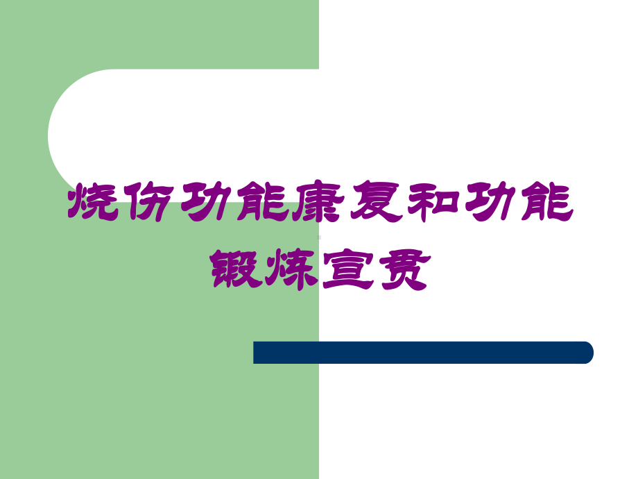 烧伤功能康复和功能锻炼宣贯培训课件.ppt_第1页