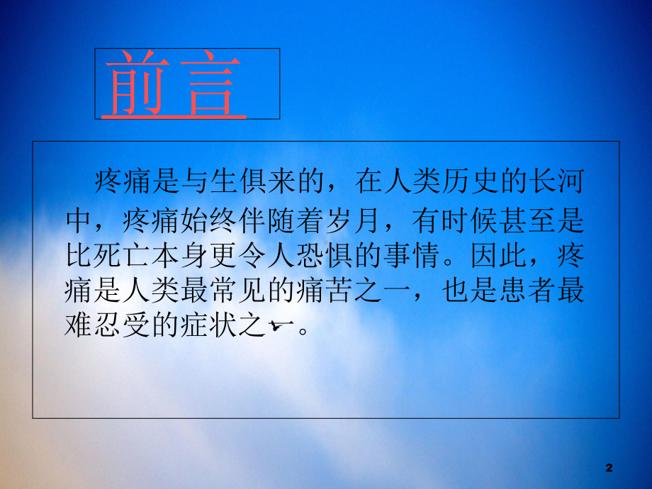 疼痛理念及护理新进展学习课件.ppt_第2页