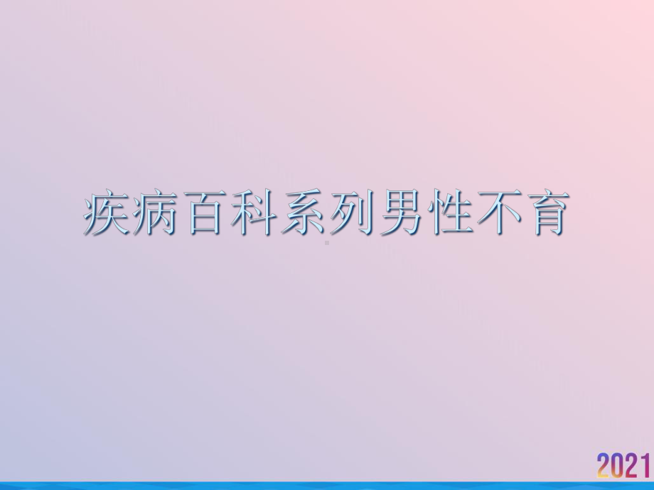 疾病百科系列男性不育课件.ppt_第1页