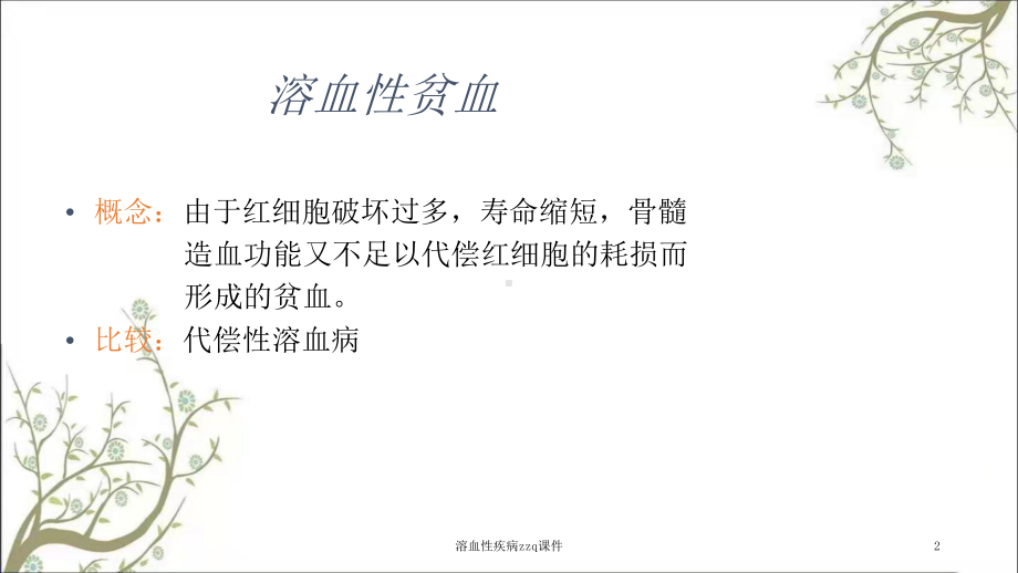 溶血性疾病zzq课件.ppt_第2页