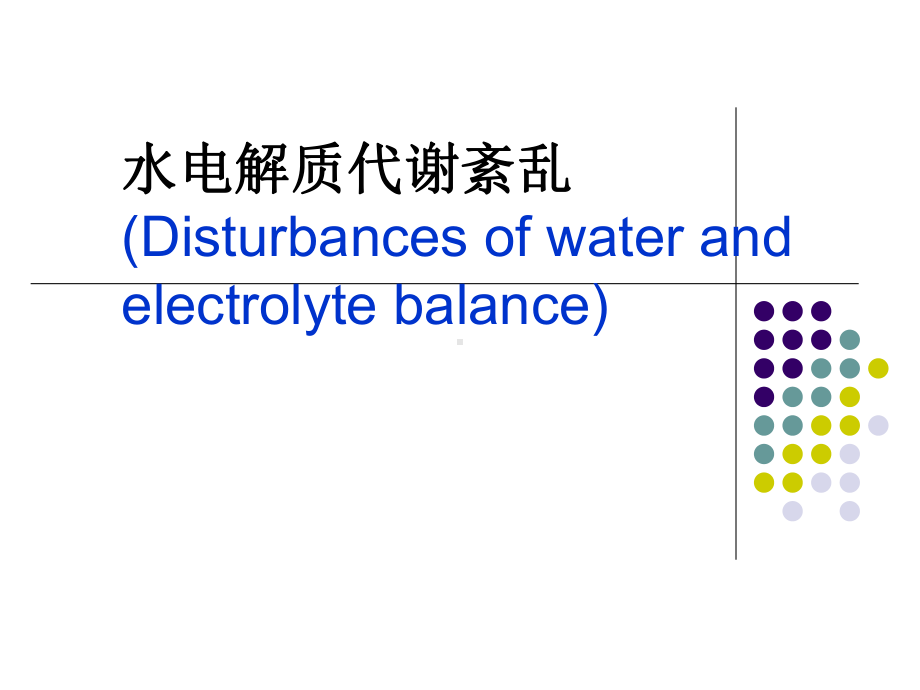 病理生理学水电解质代谢紊乱38课件.pptx_第1页