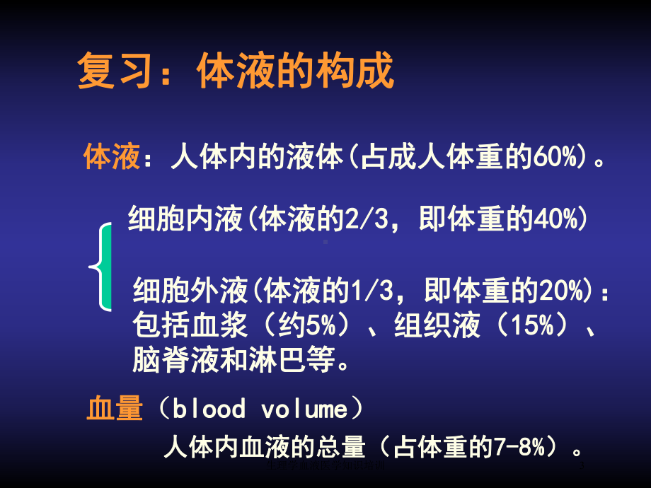 生理学血液医学知识培训培训课件.ppt_第3页