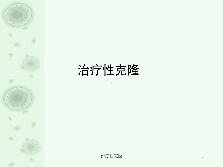 治疗性克隆课件.ppt_第1页