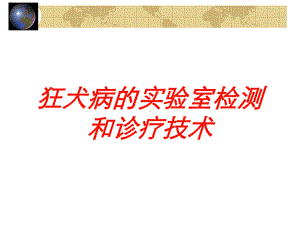 狂犬病的实验室检测和诊疗技术培训课件.ppt