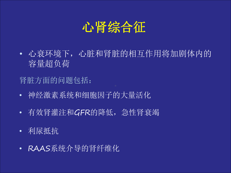 正确处理心力衰竭与肾功能不全贫血的关系课件.ppt_第3页