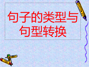 汉语句式以及句式变换课件.ppt