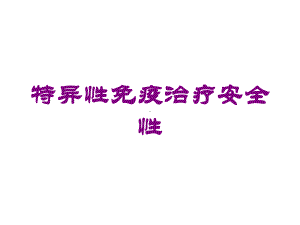 特异性免疫治疗安全性培训课件.ppt