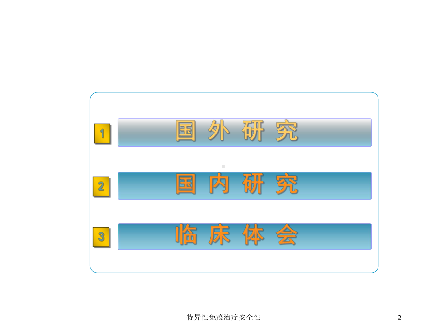 特异性免疫治疗安全性培训课件.ppt_第2页