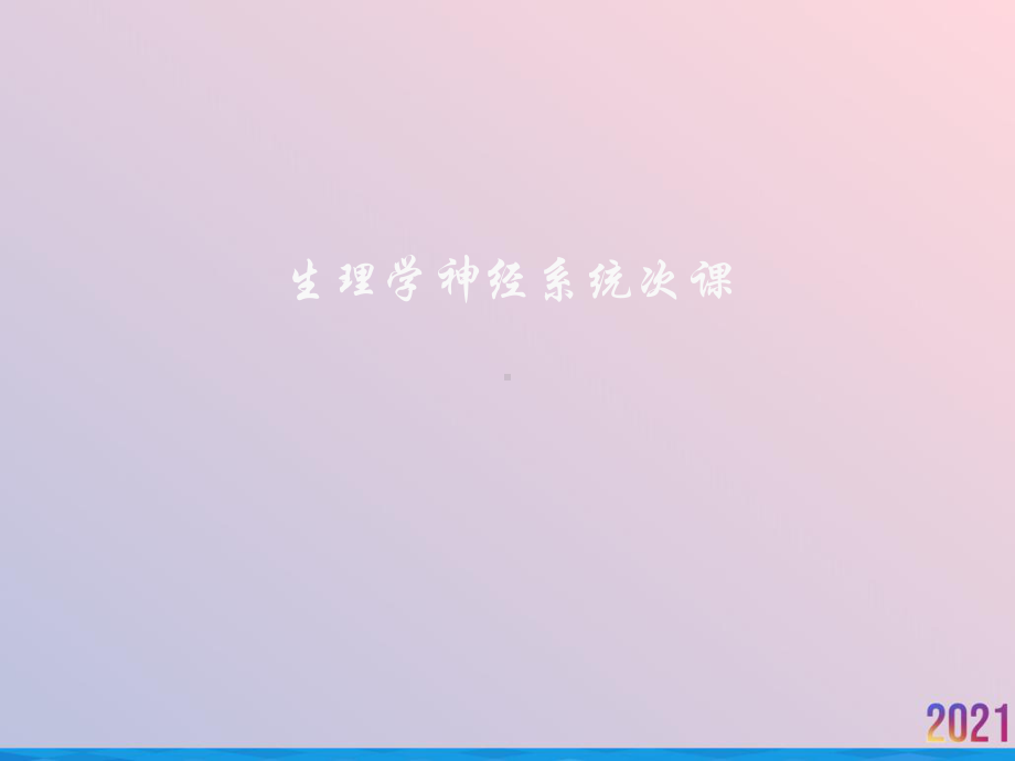 生理学神经系统次课课件-2.ppt_第1页