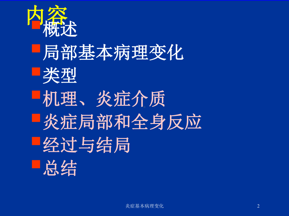 炎症基本病理变化培训课件.ppt_第2页