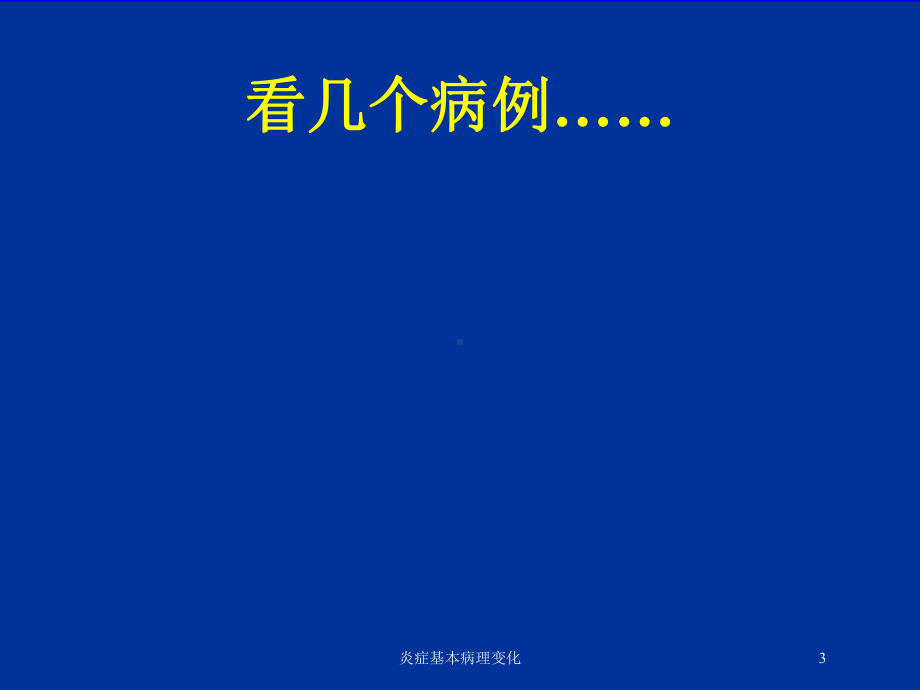 炎症基本病理变化培训课件.ppt_第3页