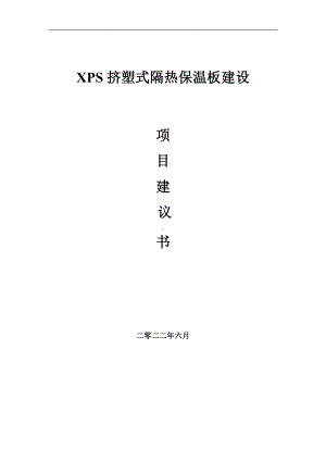 XPS挤塑式隔热保温板项目建议书（写作模板）.doc