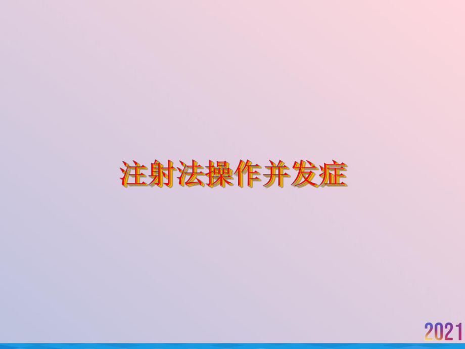 注射法操作并发症课件-2.ppt_第1页