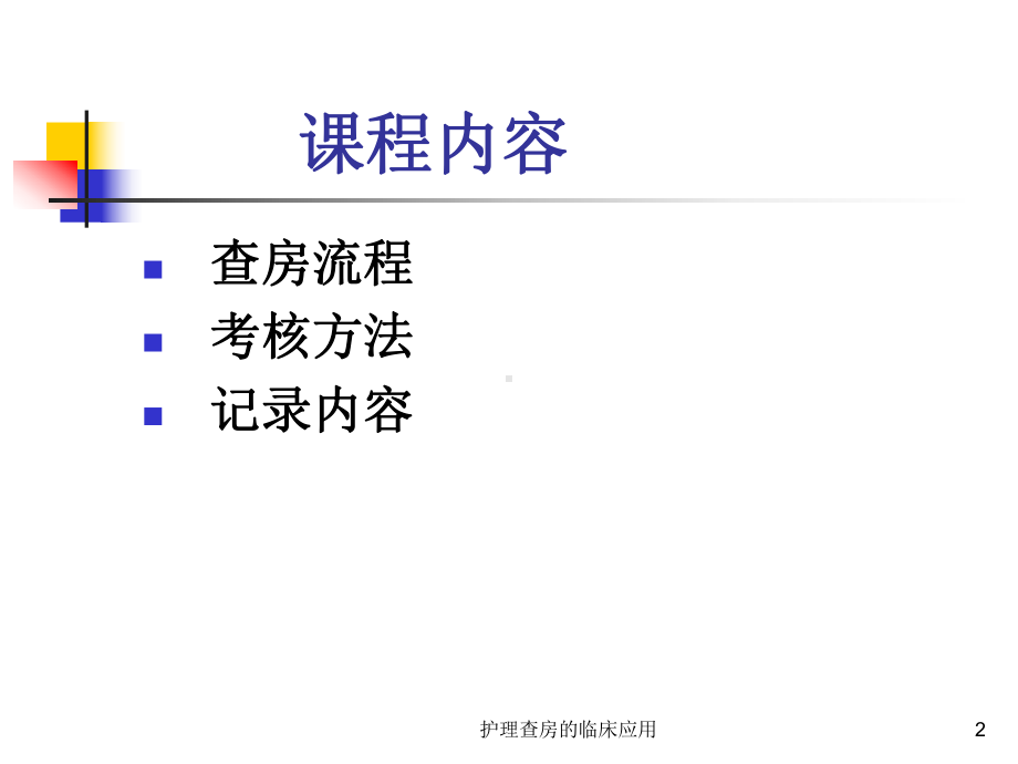 护理查房的临床应用课件.ppt_第2页