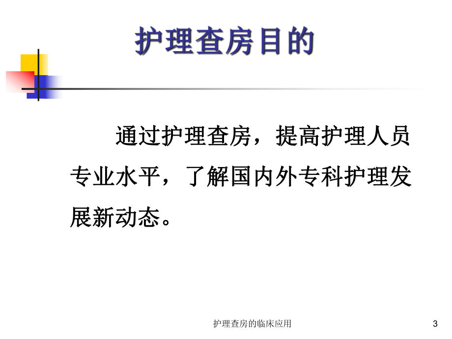 护理查房的临床应用课件.ppt_第3页