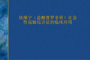 欣维宁(盐酸替罗非班)在急性冠脉综合症的临床应用床应用课件.ppt