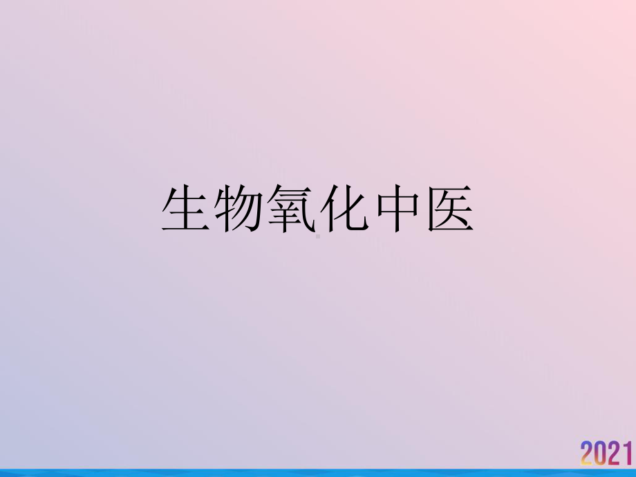 生物氧化中医课件.ppt_第1页