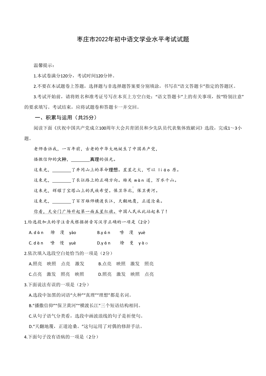 2022年山东省枣庄市初中语文学业水平考试试题.docx_第1页