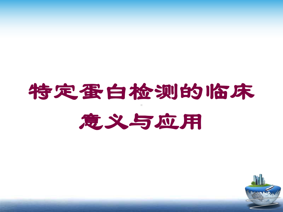 特定蛋白检测的临床意义与应用培训课件.ppt_第1页