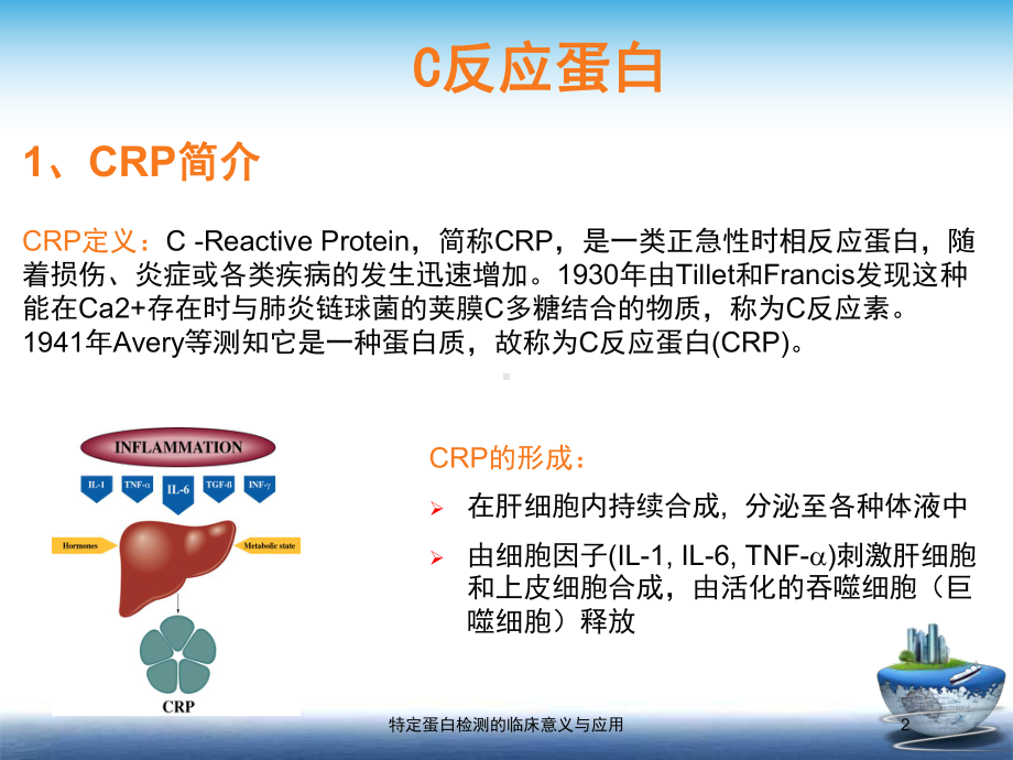 特定蛋白检测的临床意义与应用培训课件.ppt_第2页