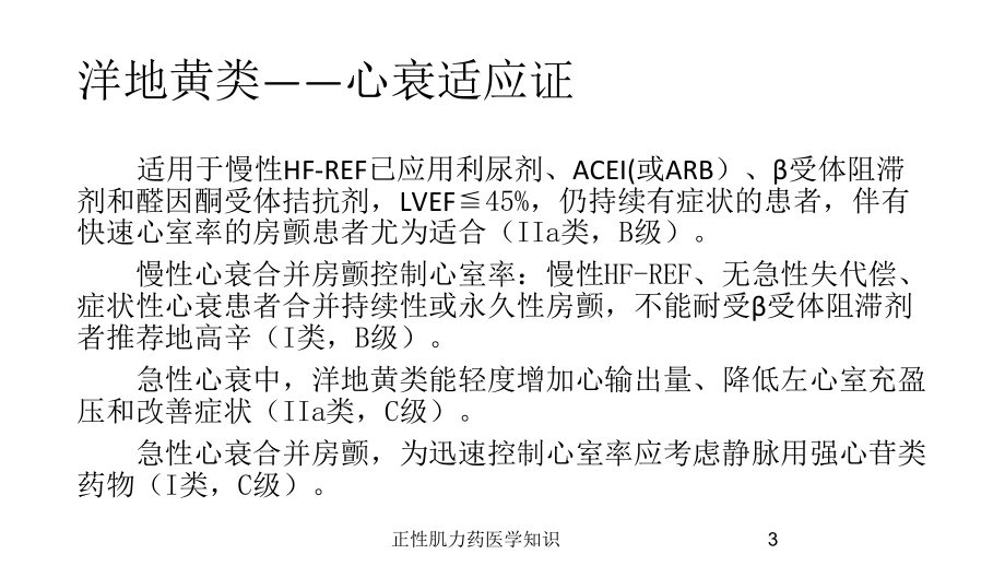 正性肌力药医学知识培训课件.ppt_第3页